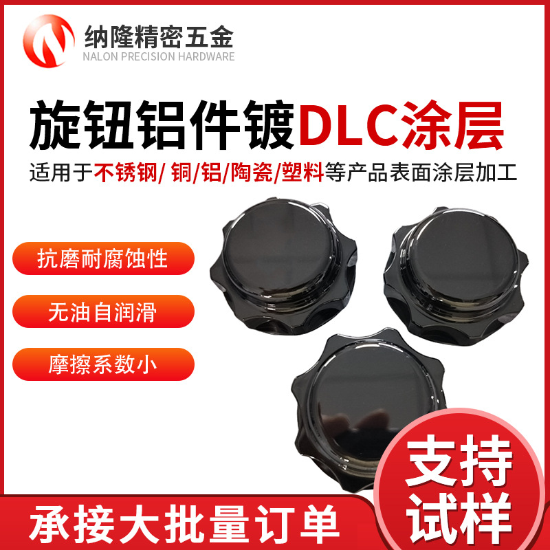 東莞廠家DLC涂層加工高硬度五金配件鍍dlc涂層旋鈕鋁件鍍DLC涂層.jpg