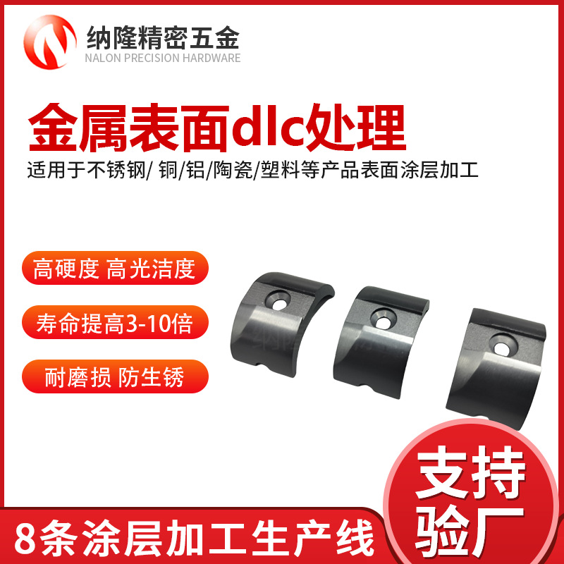 深圳五金零部件鍍DLC涂層加工高硬度不銹鋼金屬表面DLC涂層處理廠.jpg
