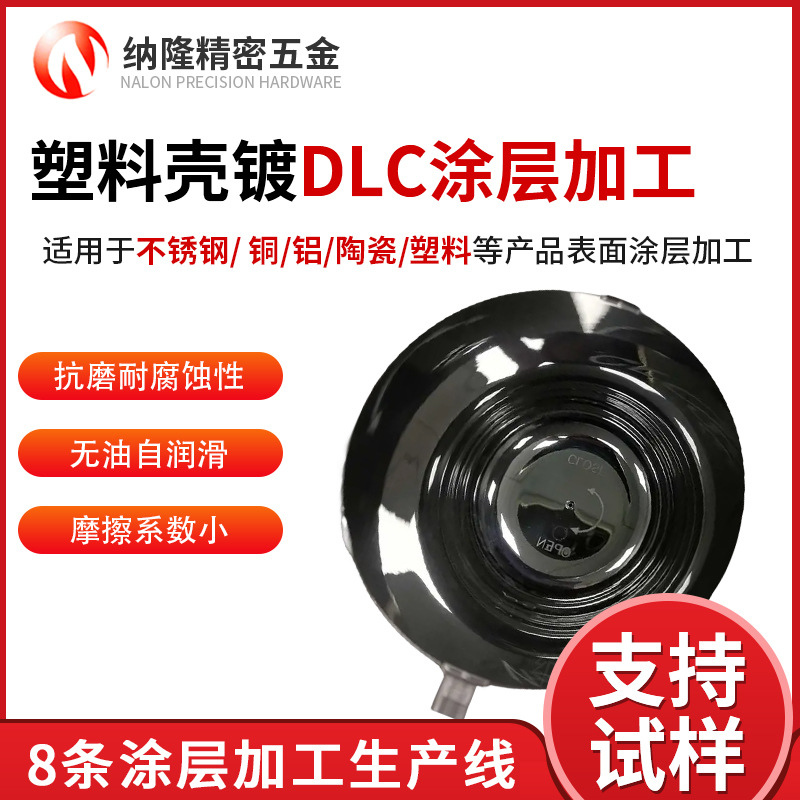 中山五金模具鍍DLC涂層加工耐磨耐刮dlc涂層模具表面wcc處理涂層.jpg