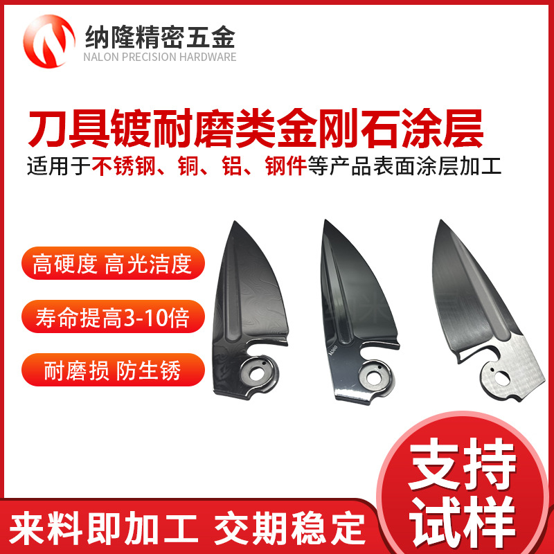 珠海廠家DLC涂層加工刀具鍍耐磨類金剛石涂層五金配件dlc涂層處理.jpg