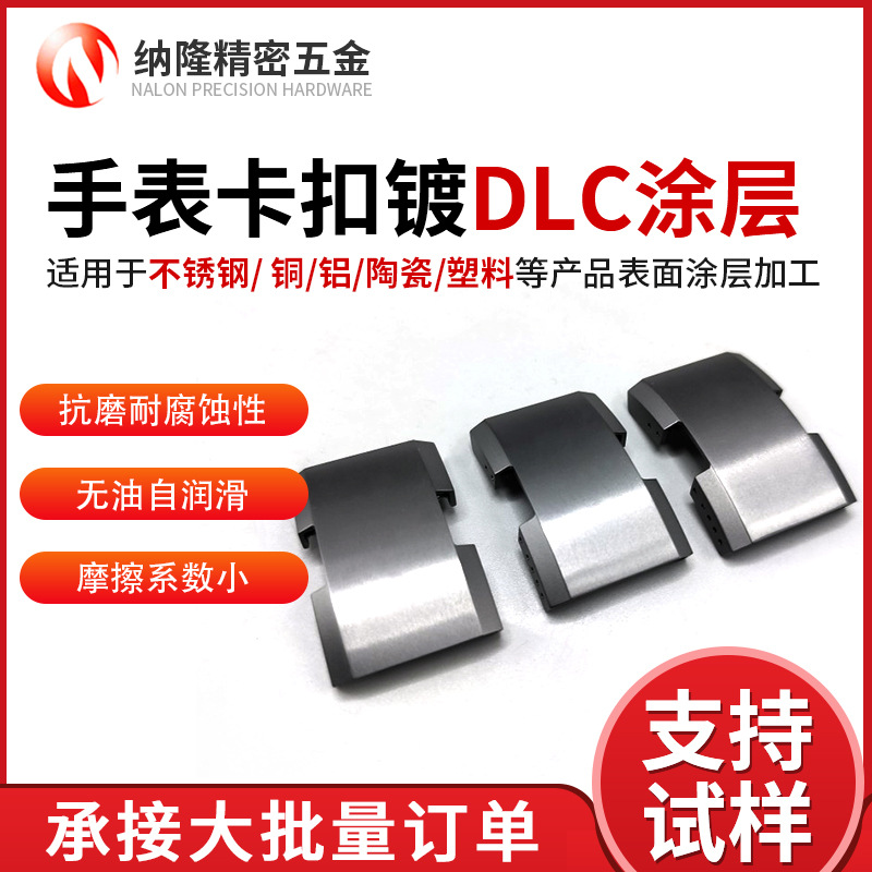 深圳廠家手表卡扣鍍DLC涂層加工模具防粘耐用wcc涂層加工24H開爐.jpg