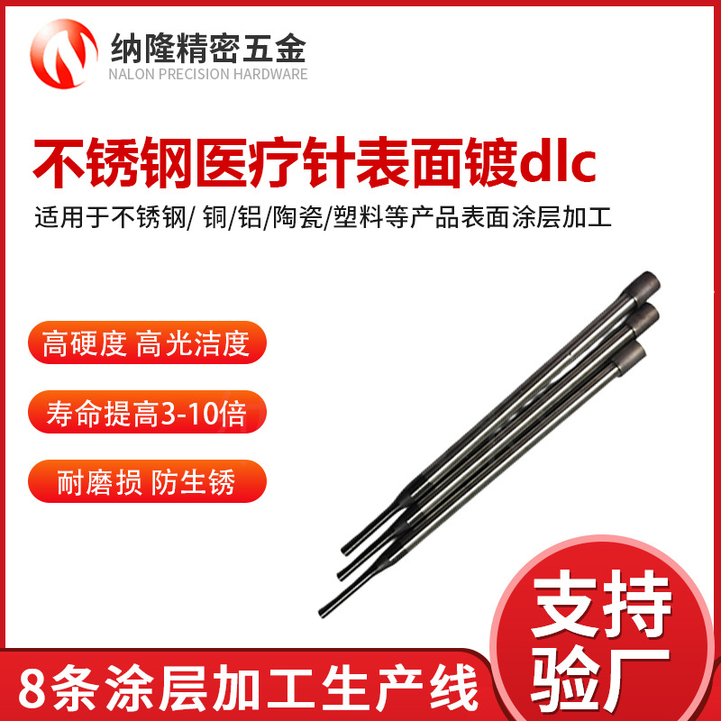 深圳不銹鋼醫(yī)療針表面鍍DLC涂層加工防銹絕緣醫(yī)療器械抗菌dlc涂層.jpg