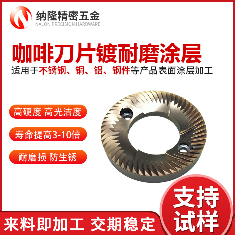 深圳廠家dlc涂層咖啡刀片鍍耐磨防靜電防粘涂層刀盤(pán)鍍dlc涂層.jpg