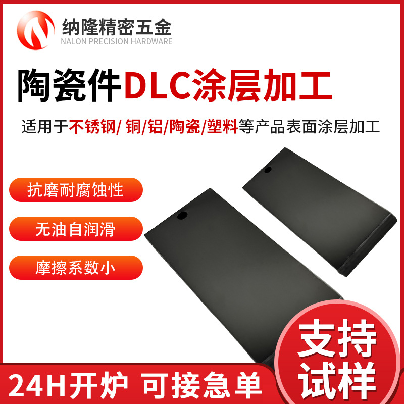 陶瓷件DLC涂層加工 模具表面防粘WCC涂層處理 高溫耐腐蝕ta-c涂層.jpg