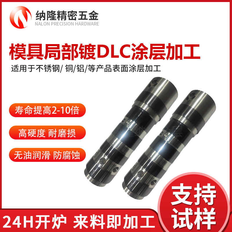 模具镀DLC涂层加工厂家 不锈钢镀dlc涂层耐磨高温耐腐蚀wcc涂层.jpg