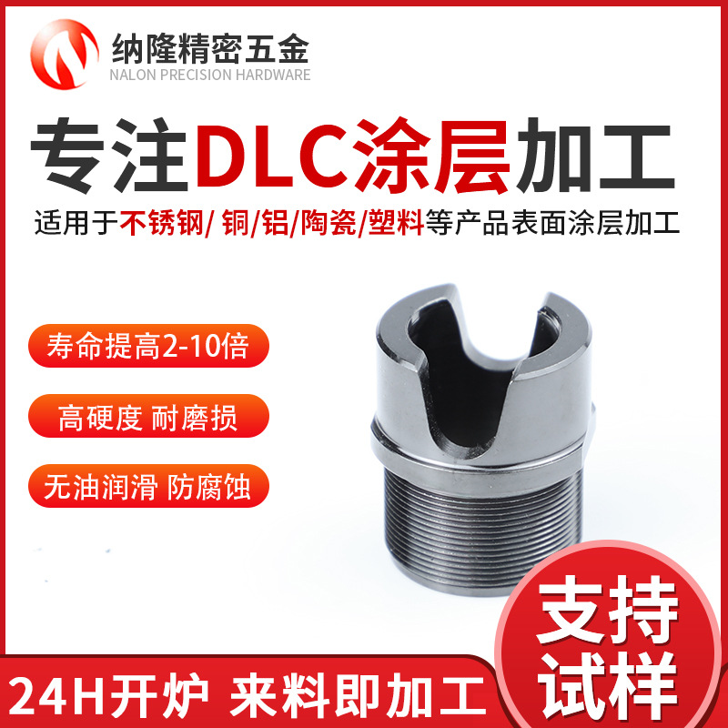 納隆不銹鋼dlc涂層加工廠汽車零件高硬度耐磨dlc涂層類金剛石涂層.jpg