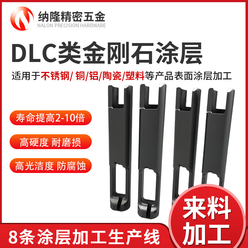 納隆廠家類金剛石DLC涂層 沖壓模具配件鍍鈦dlc涂層加工 全天開爐.jpg