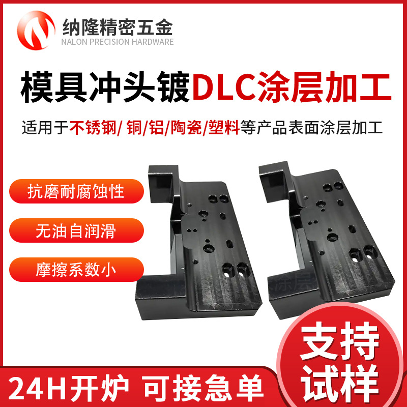 納隆模具沖頭鍍DLC涂層加工定制不銹鋼模具dlc涂層處理wcc涂層.jpg