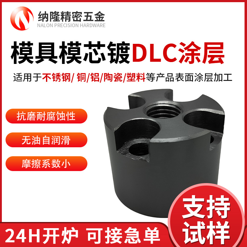納隆模具模芯鍍DLC涂層加工模具納米wcc涂層處理 高硬度dlc涂層.jpg