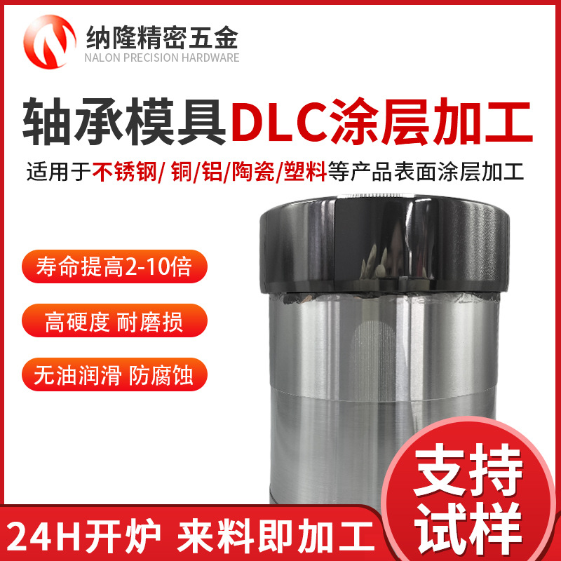 納隆不銹鋼dlc涂層 軸承模具DLC涂層加工 高溫耐腐蝕納米涂層加工.jpg