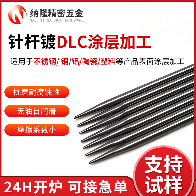 納隆針桿鍍DLC涂層加工 精密滑動件WCC涂層 高硬度耐腐蝕dlc涂層.jpg