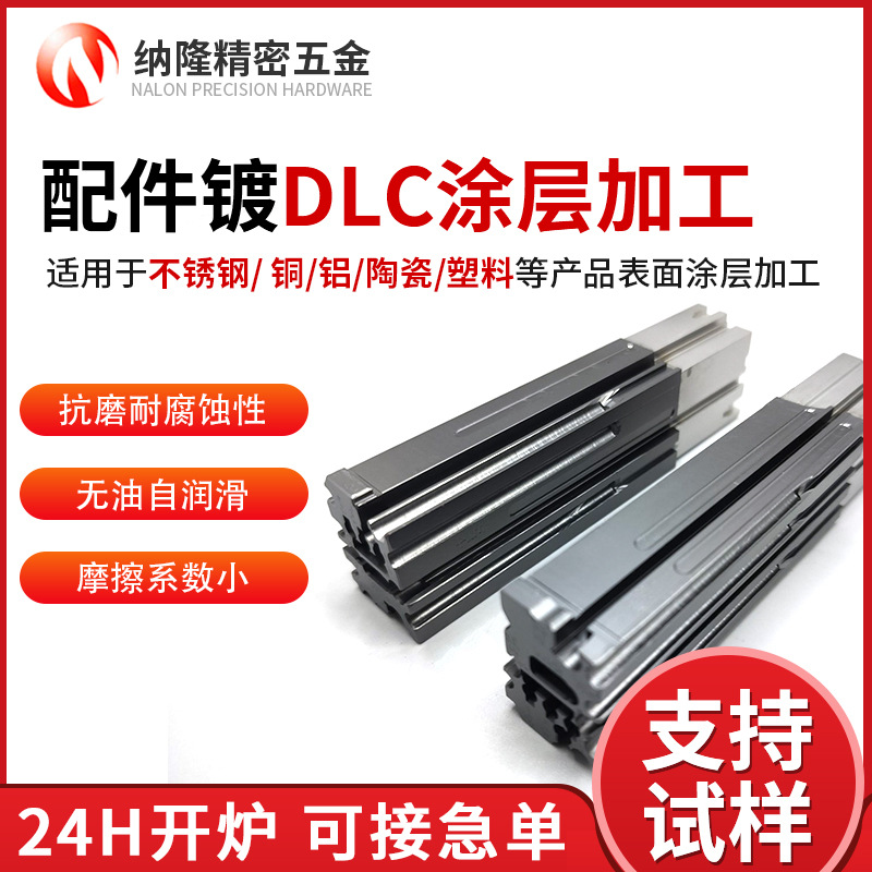 納隆配件鍍DLC涂層加工 真空納米WCC涂層高溫耐腐蝕零部件dlc涂層.jpg
