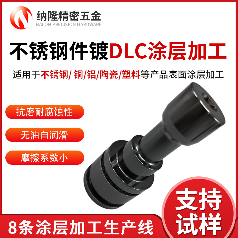 源头厂家DLC涂层加工 不锈钢件镀DLC涂层 模具表面镀dlc涂层处理.jpg