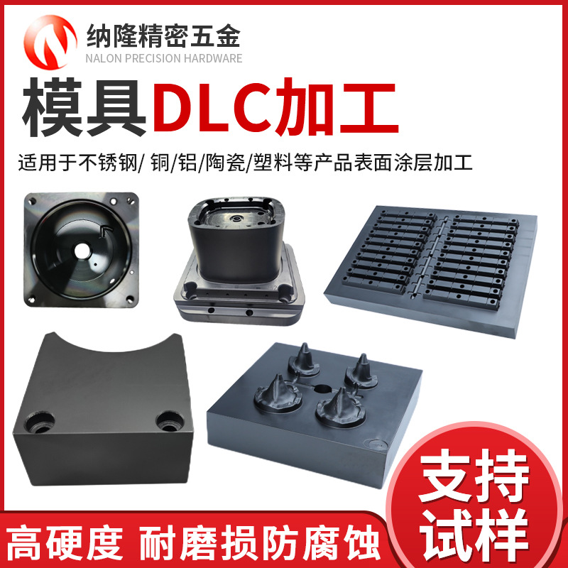 纳隆DLC涂层厂家 防刮耐磨镀dlc涂层工艺 加硬类金刚.jpg