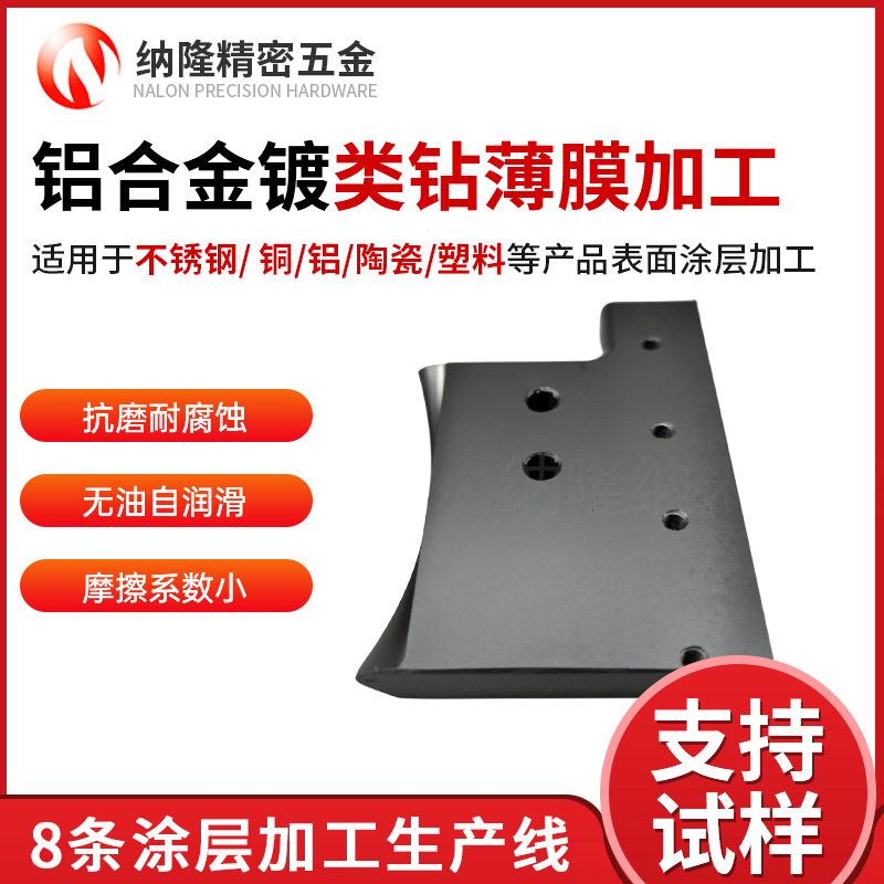 纳隆铝合金镀类钻薄膜加工耐磨DLC涂层模具表面处理wcc涂层厂家.jpg